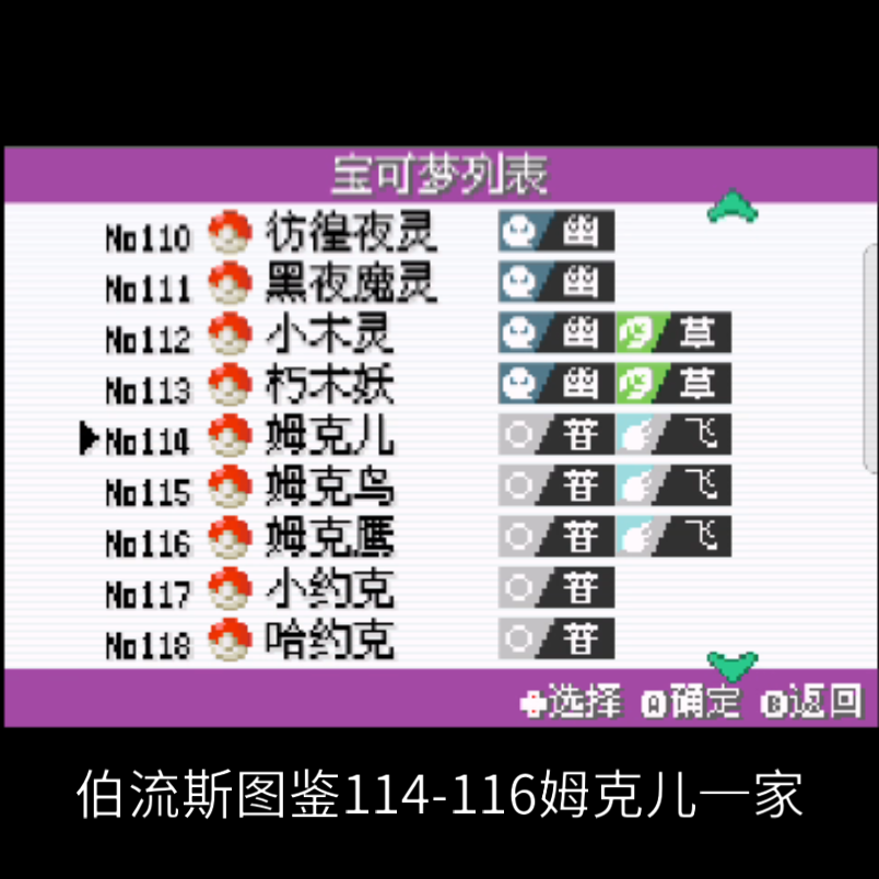 1伯流斯图鉴收集攻略(114-116)姆克儿-姆克鸟-姆克鹰