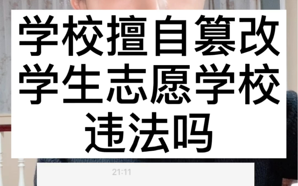 【法律问答2】学校擅自篡改学生志愿学校违法吗哔哩哔哩bilibili