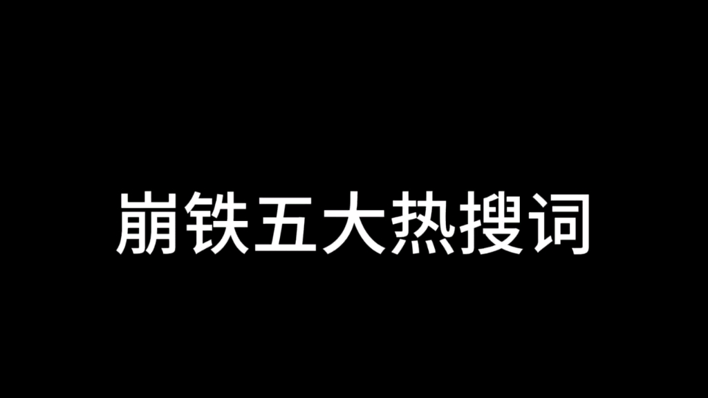 崩铁五大热词哔哩哔哩bilibili