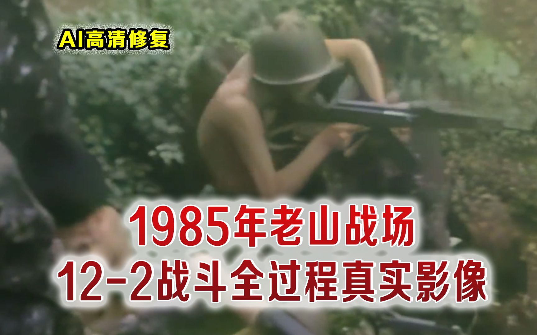 [图]1985年老山12-2战斗实拍影像 我军两支突击队佯攻越军手忙脚乱 被歼灭408人