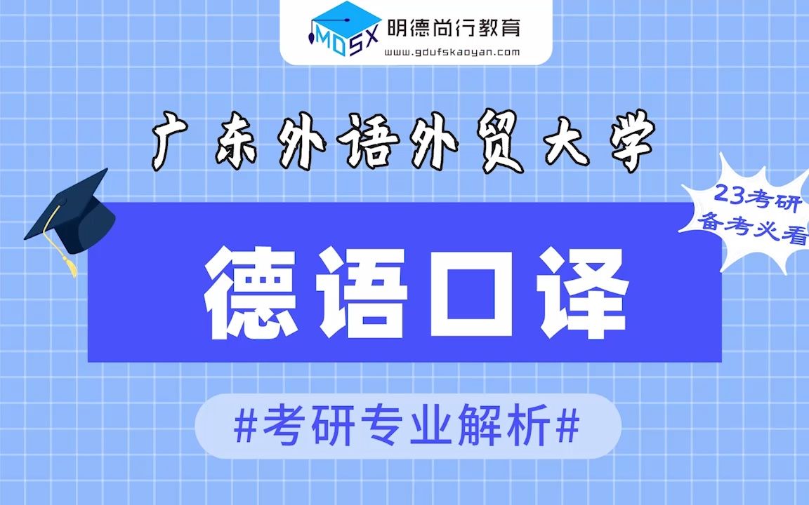 专业介绍 | 广外考研专业解析—德语口译哔哩哔哩bilibili