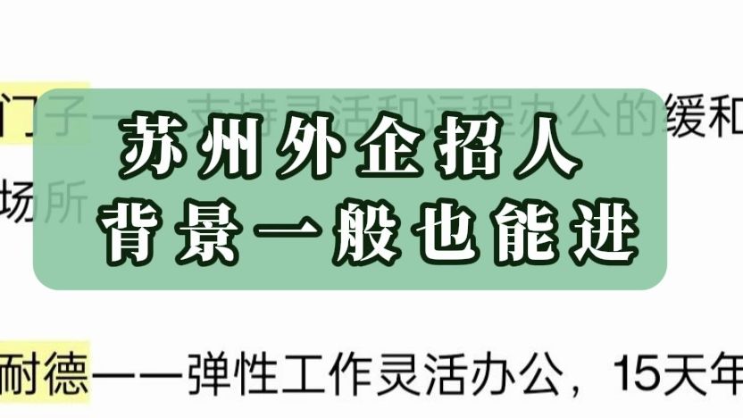 今天分享苏州神仙外企,小众冷门但是很香!哔哩哔哩bilibili