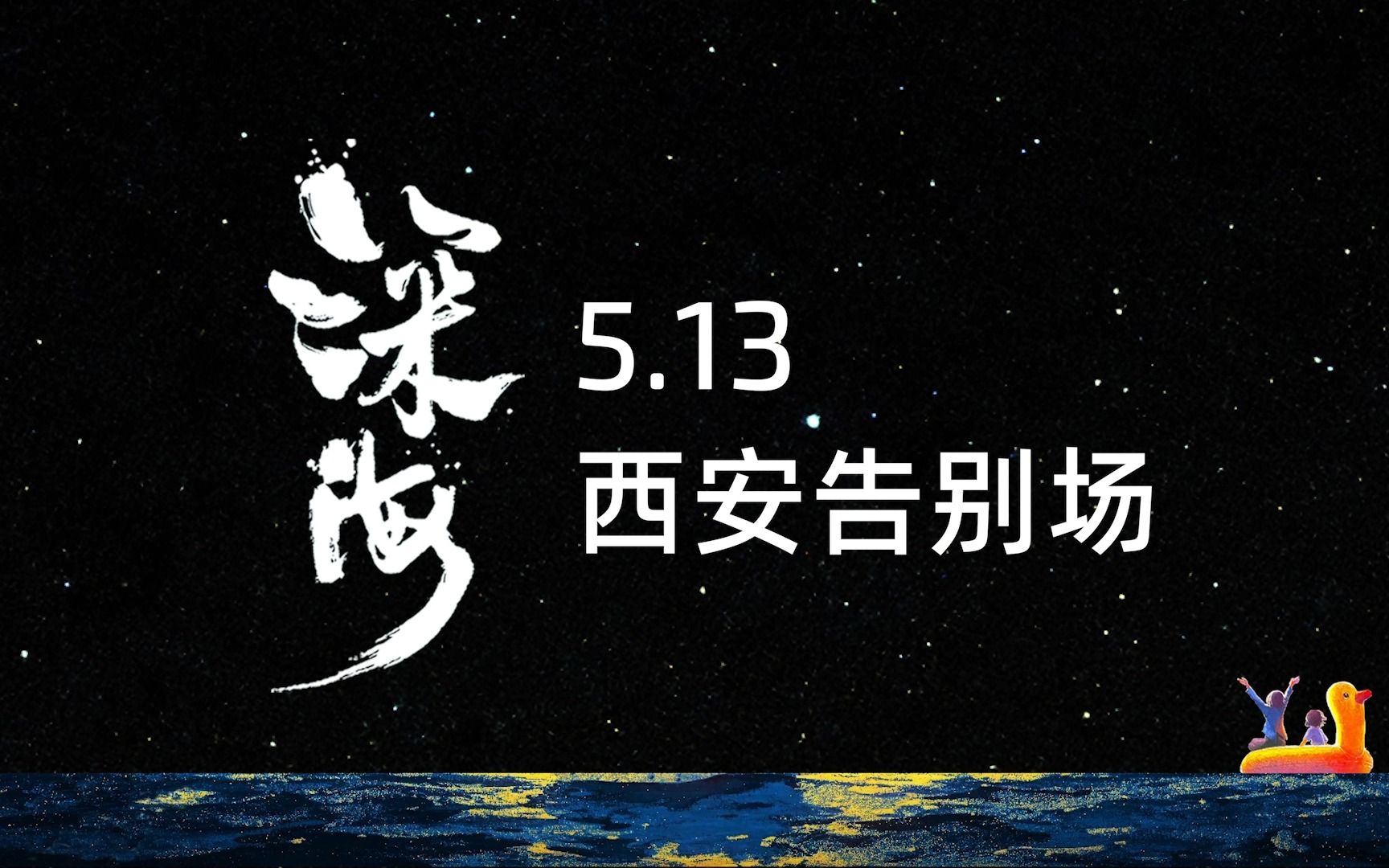 【深海】西安《深海》5.13 告别场:深海号,我们不说再见!哔哩哔哩bilibili