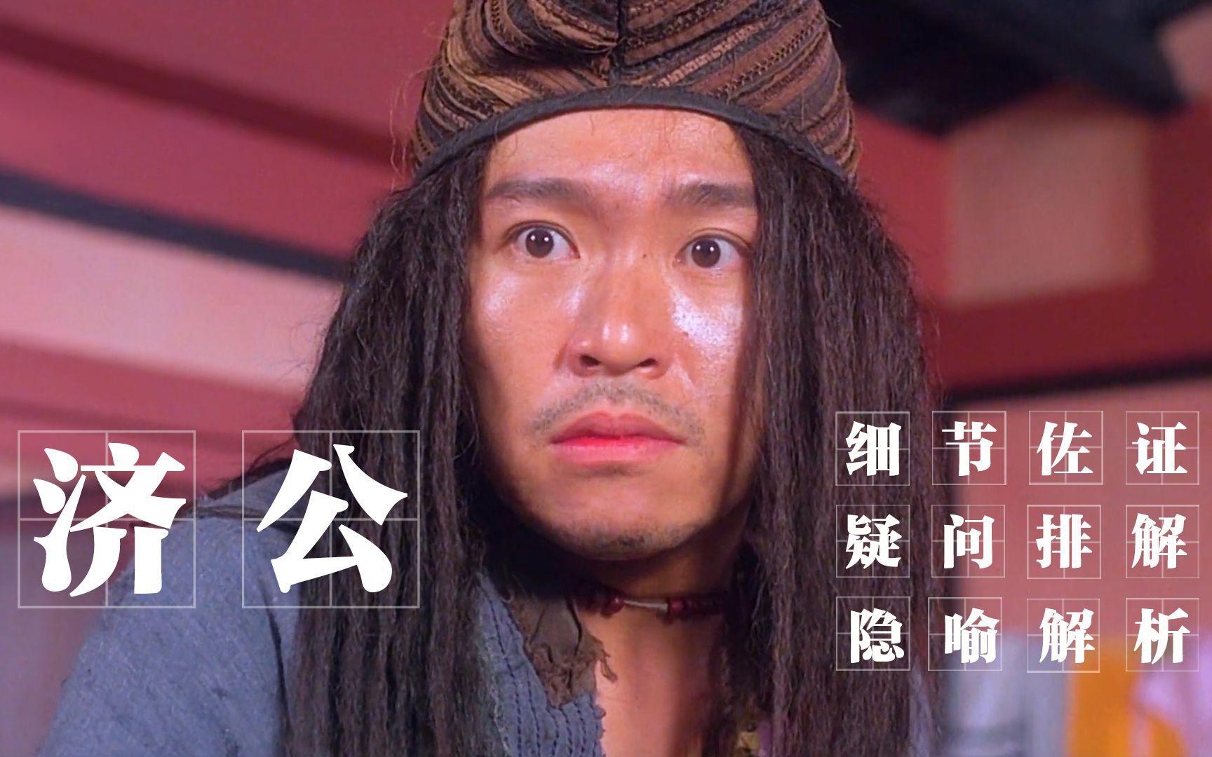 周星驰《济公》遭王晶痛骂且杜琪峰放狠话 唯有周星驰不言不语