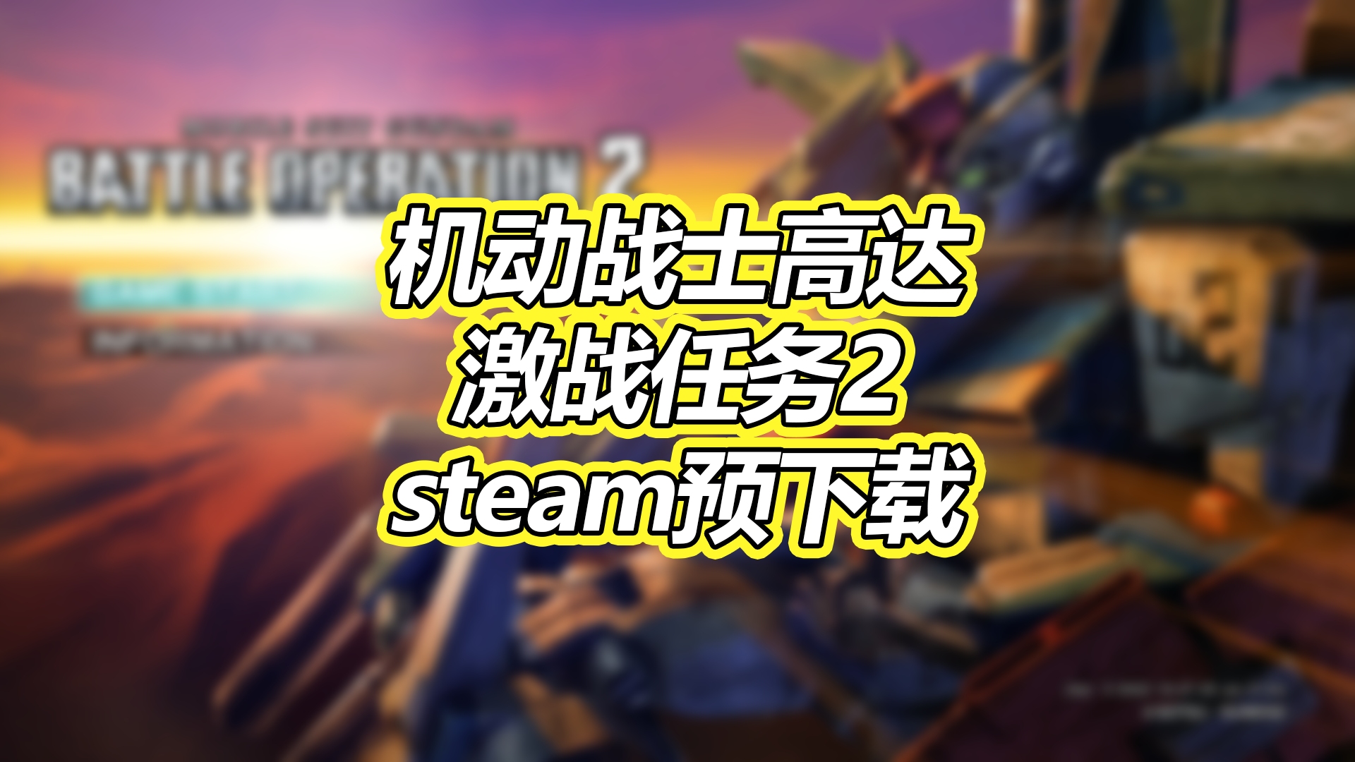 [图]PC机动战士高达：激战任务2steam预下载已开启！