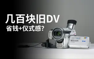 Download Video: 我买了一台20年前的旧DV【二麦】