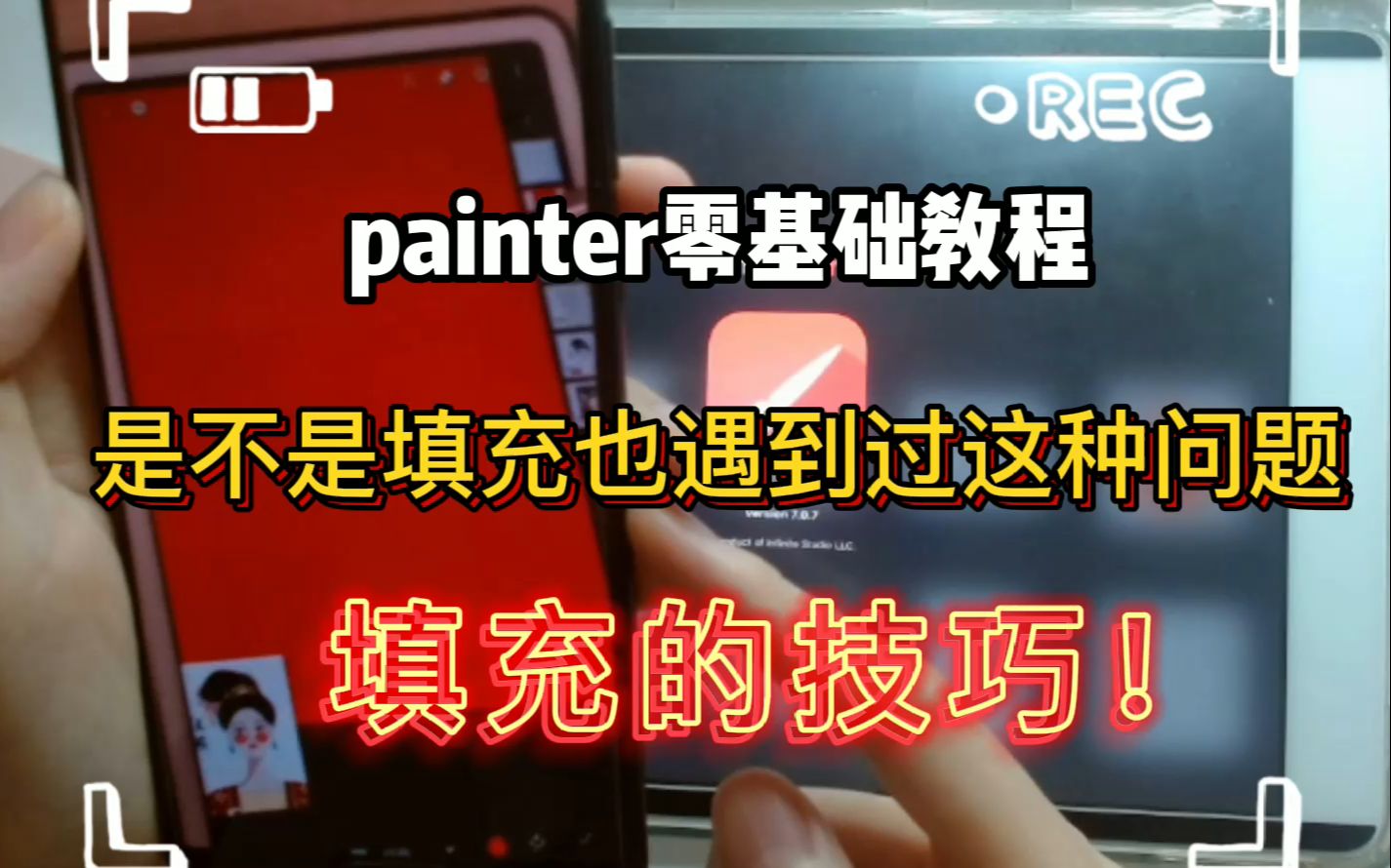 [图]【painter教程】是不是你也遇到过填充的这种问题？填充的技巧|ipad/安卓通用教程