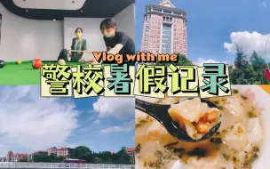 Download Video: 警校生Vlog | 打台球初体验 | 厦门嘉庚建筑群 | 土笋冻 | 弹珠汽水