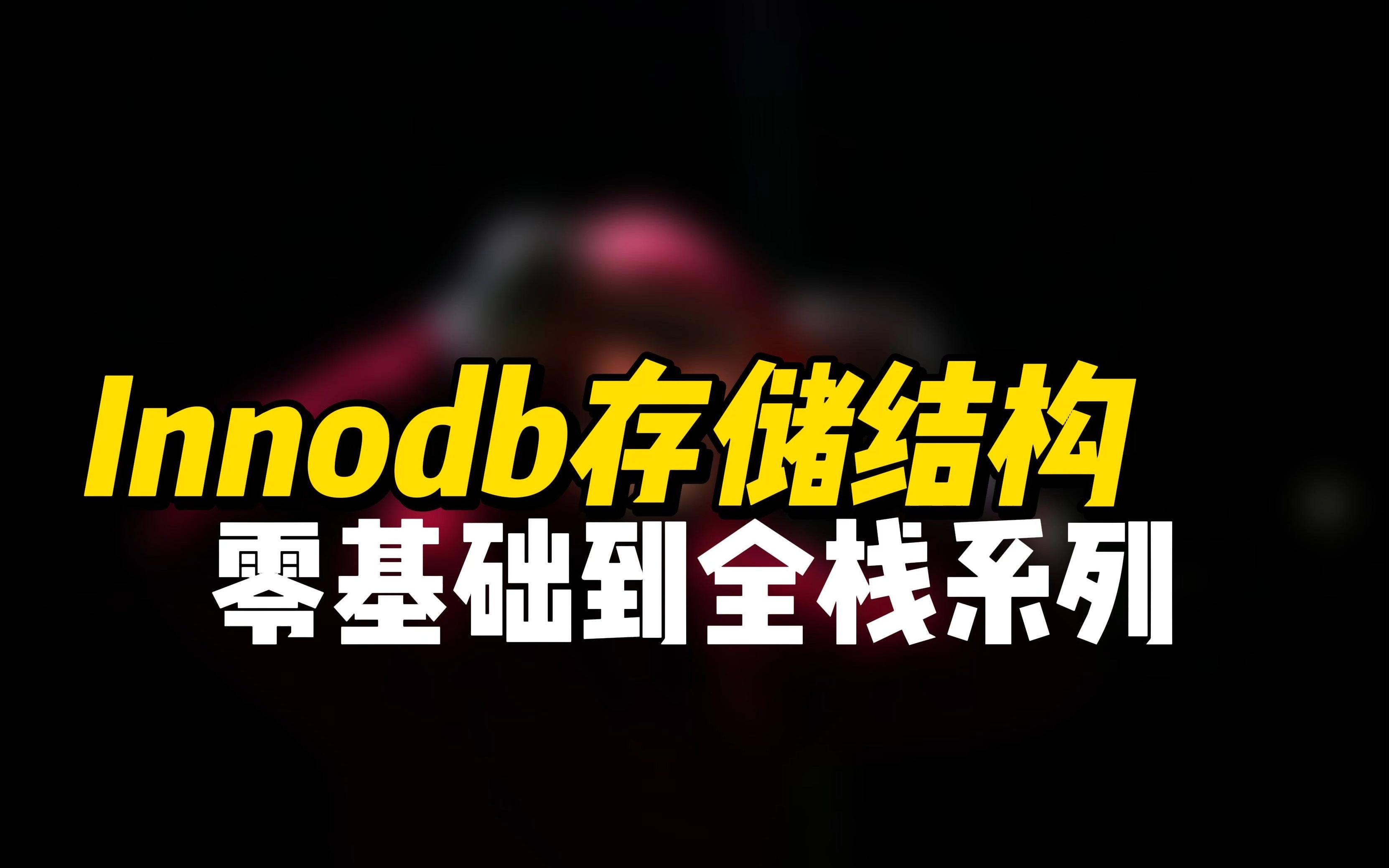 Innodb存储结构  《零基础到全栈系列》哔哩哔哩bilibili