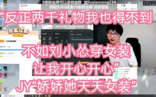 Tải video: 【刘小怂 JY戴士】50万粉丝福利：女装 JY“娇娇天天女装”歪怂szd