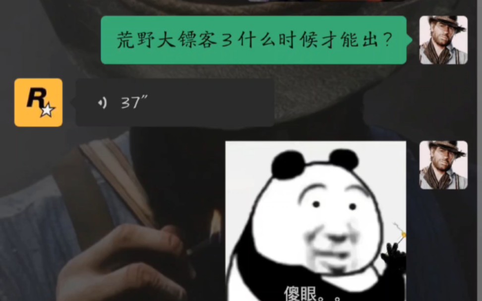[图]关于我问R星荒野大镖客3什么时候出这件事