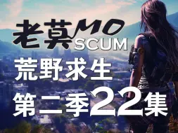 Download Video: 老莫SCUM荒野求生第二季第22集