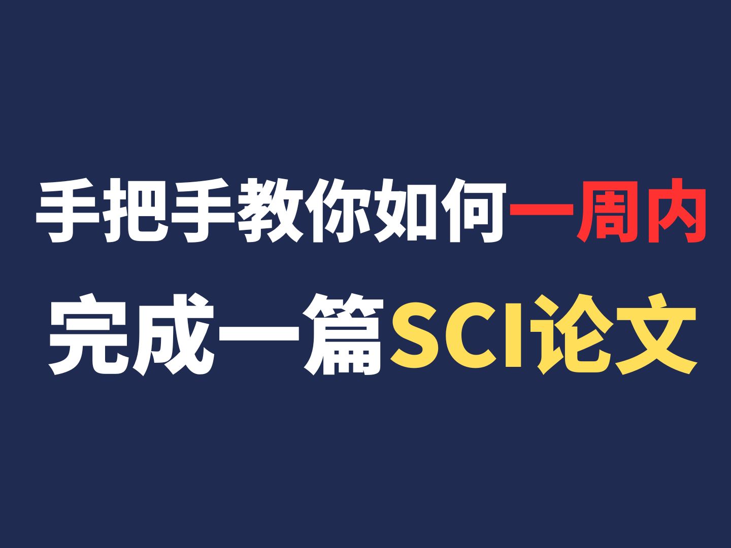 【研究生论文】纯干货!手把手教你如何在一周内完成一篇SCI论文!哔哩哔哩bilibili