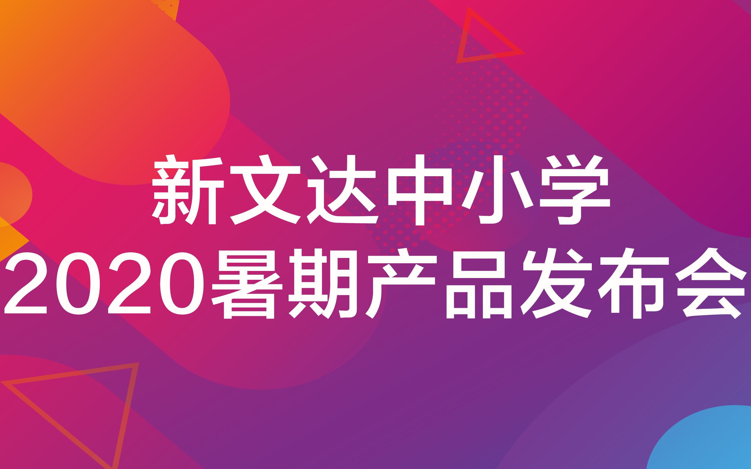 名师精品助力暑假“弯道超车”,新文达中小学发布2020暑期产品哔哩哔哩bilibili