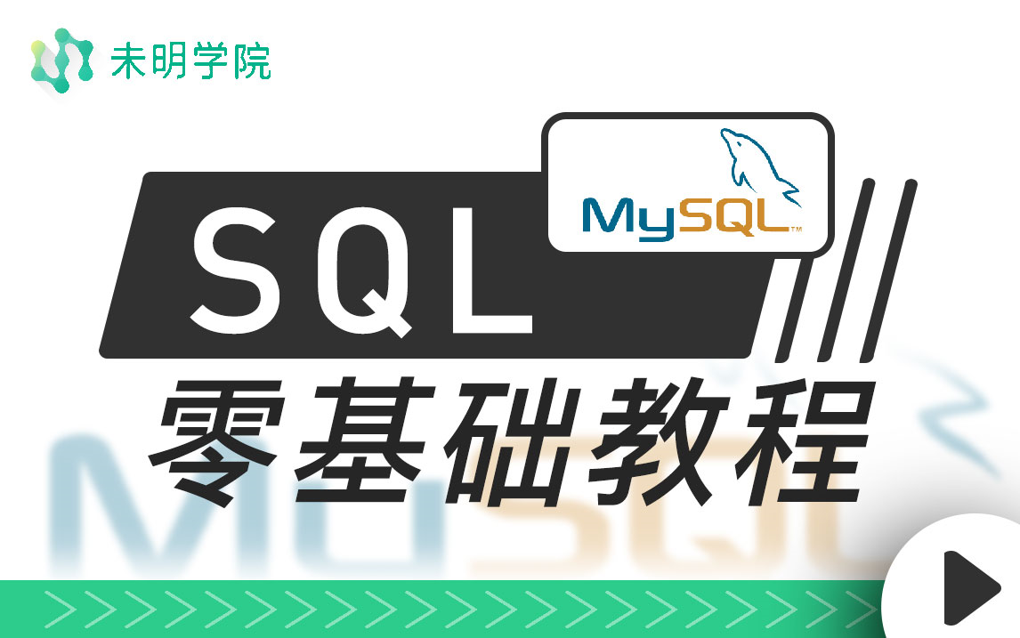 [图]【MySQL教程】SQL零基础教程，带你掌握最受企业欢迎的数据库语言！