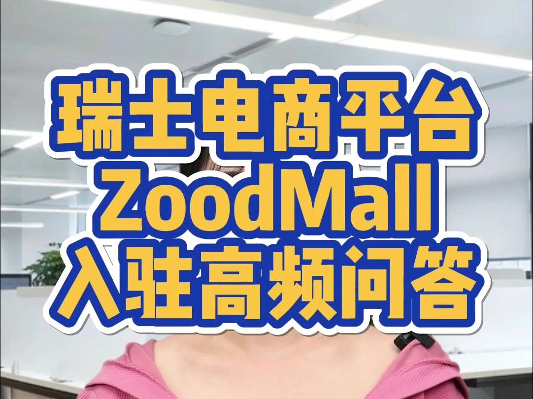 瑞士电商平台ZoodMall入驻高频问答哔哩哔哩bilibili