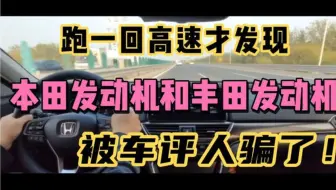 跑一会高速才发现，本田发动机和丰田发动机，被车评人骗了