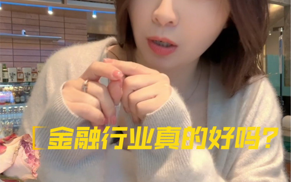 金融行业真的好吗?赶时间的直接看最后一句吧.哔哩哔哩bilibili