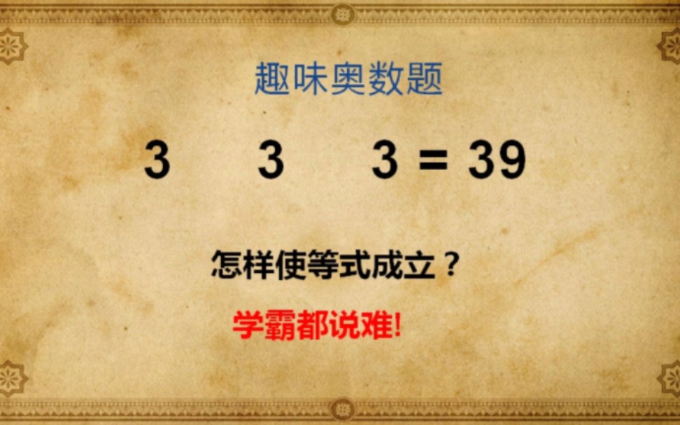 学霸都说难,这道趣味奥数题,你能做出来吗?哔哩哔哩bilibili