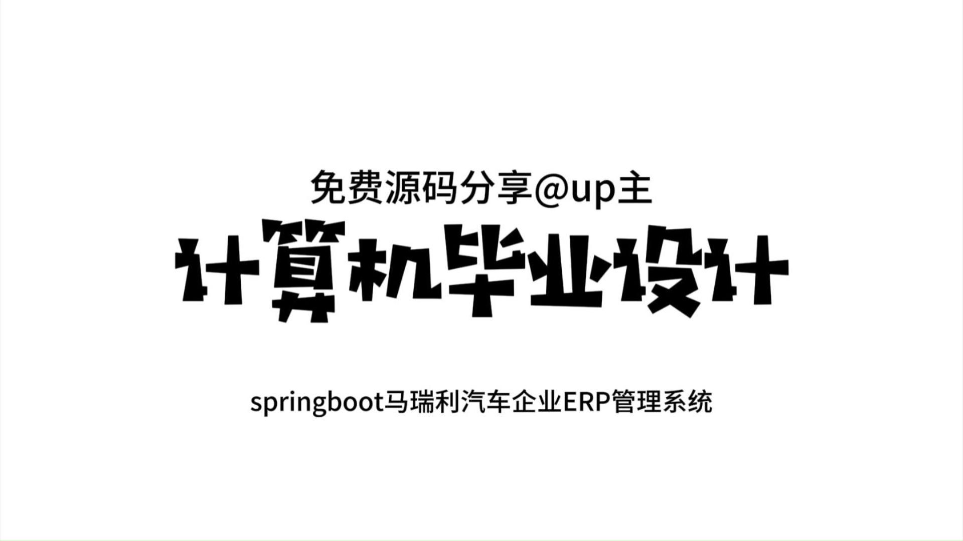 允许白嫖(附源码+数据库)springboot马瑞利汽车企业ERP管理系统96118,,JAVA,Python,app,小程序等全套方案哔哩哔哩bilibili