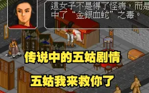 Tải video: 金庸群侠传 传说中的五姑情节 五姑我来救你了