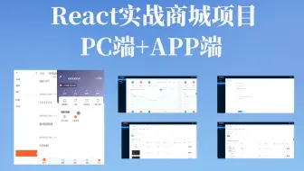 React实战商城项目（pc端+app端）完整版。