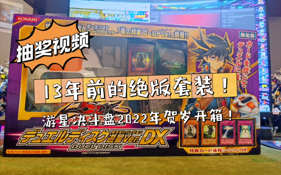 【抽奖视频】决斗者们新年快乐!2022新年贺岁首发!13年前的决斗套装!