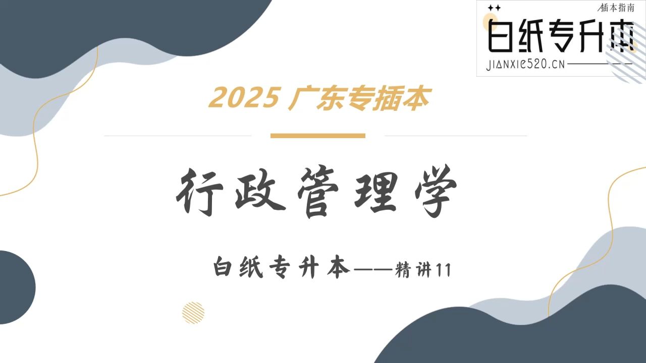 2025年广东普通专升本专插本行政管理学网课课程精讲11哔哩哔哩bilibili