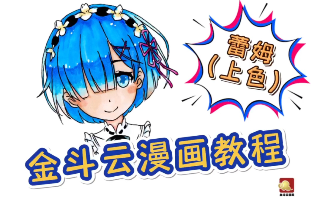 【绘画教程】金斗云漫画—蕾姆上色绘画教程哔哩哔哩bilibili