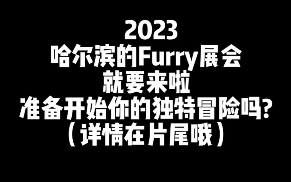 哈尔滨的furry展会就要来啦!哔哩哔哩bilibili