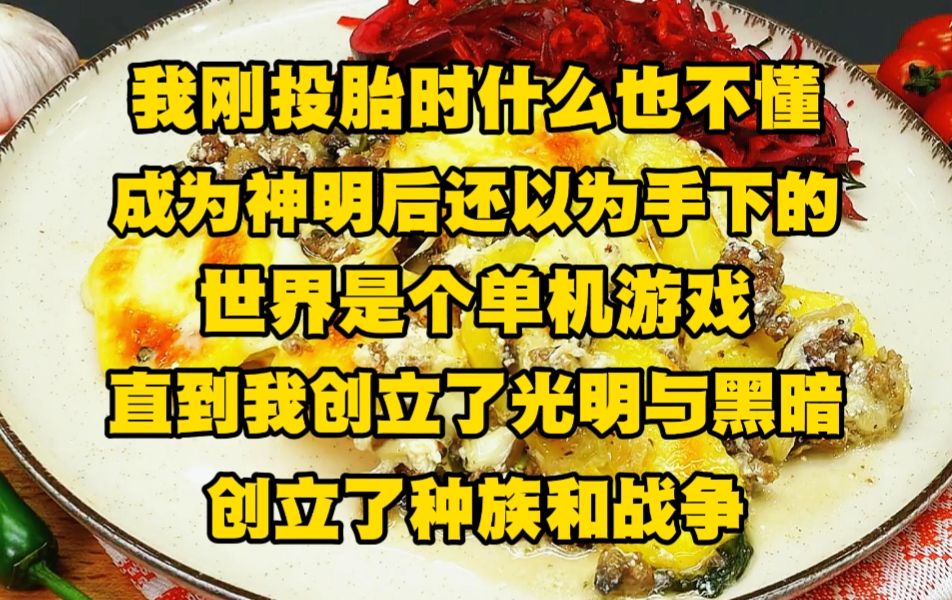 [图]我刚投胎时什么也不懂，成为神明后还以为手下的世界是个单机游戏，直到我创立了光明与黑暗，创立了种族和战争....