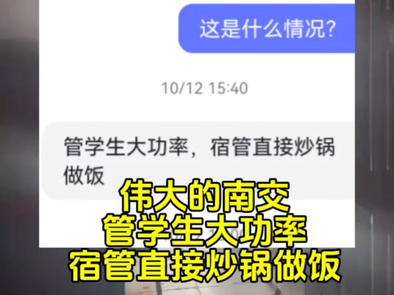 伟大的南交管学生大功率宿管直接炒锅做饭.这种情况应该是很普遍的,宿管工资比较低,如果吃食堂的话,一个月吃饭支出太大,目前也没有哪项规定针...