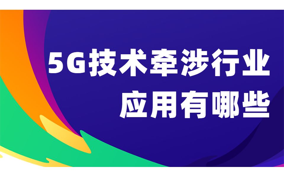 【河马课堂】5G技术牵涉的行业应用有哪些哔哩哔哩bilibili