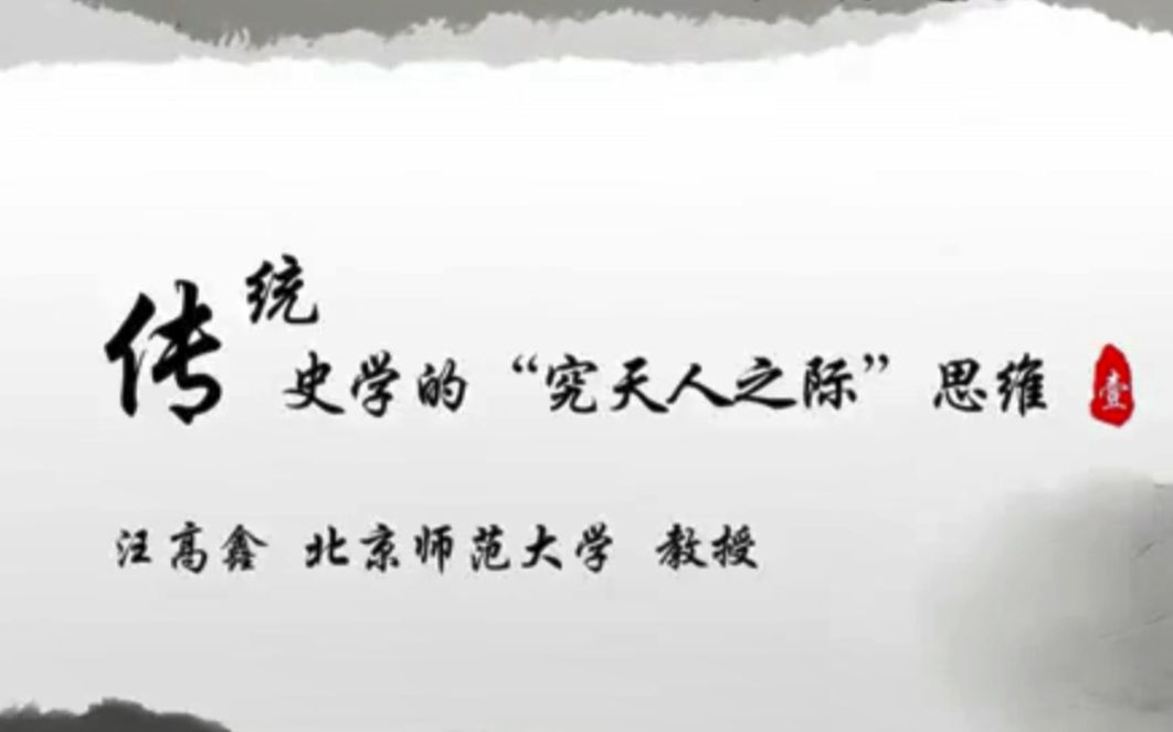 【北师大/史学史】汪高鑫:传统史学的“究天人之际”思维哔哩哔哩bilibili