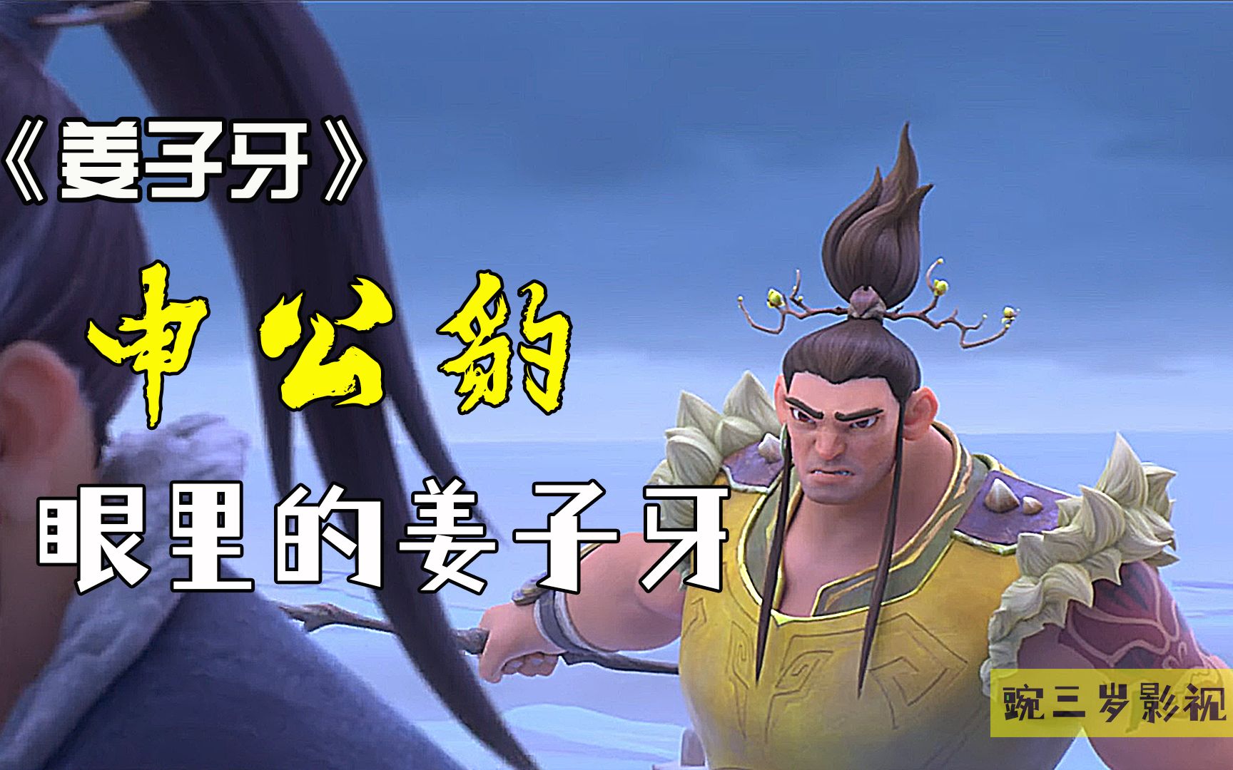 谁说申公豹就不能当男一看看申公豹眼里的姜子牙