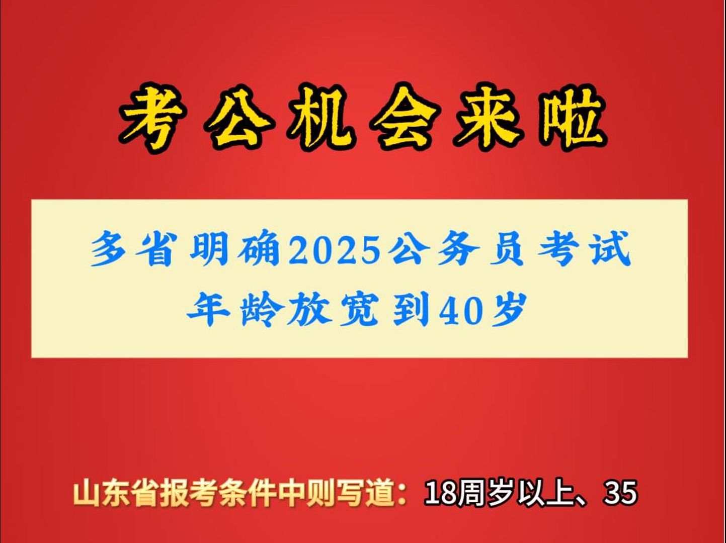 多省明确2025公务员考试年龄放宽到40岁哔哩哔哩bilibili