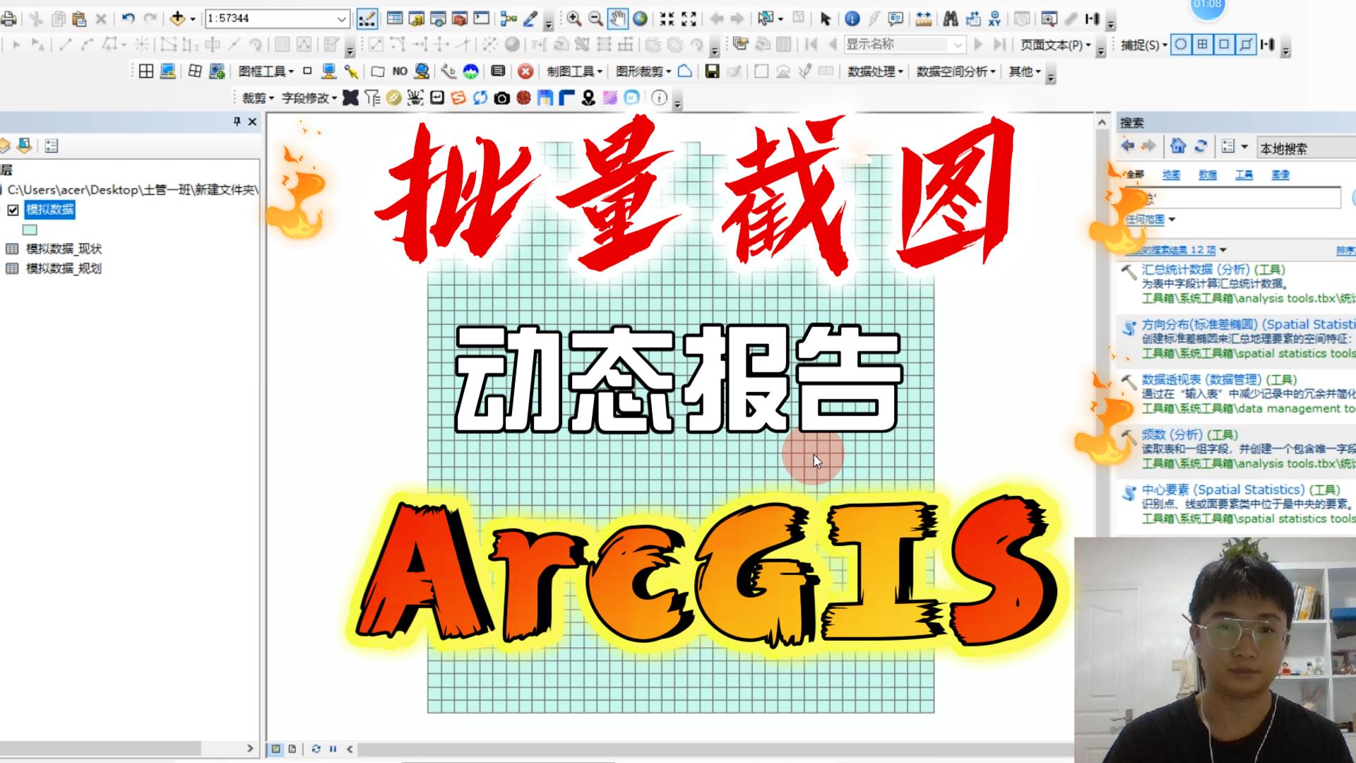 ArcGIS批量截图及动态报告的批量生成哔哩哔哩bilibili