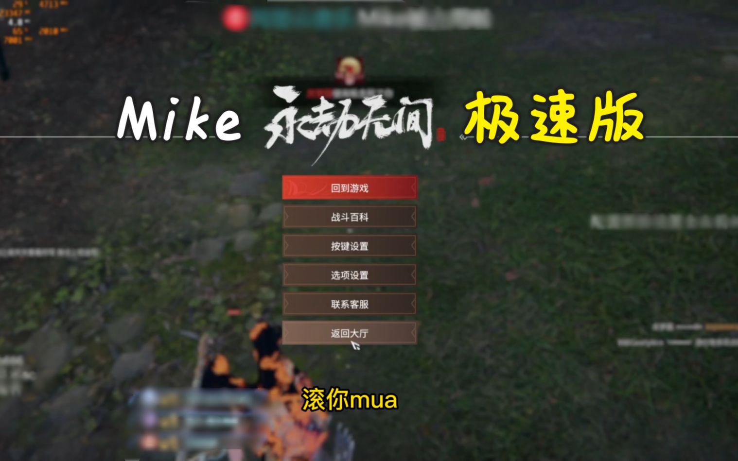 【Mike】永劫无间极速版!天人第一也会落地嘎?网络游戏热门视频