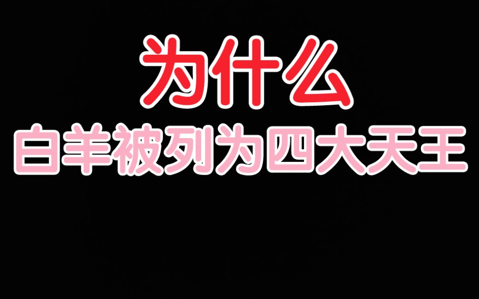 [图]为什么白羊被列为四大天王， 白羊座为什么是四大天王