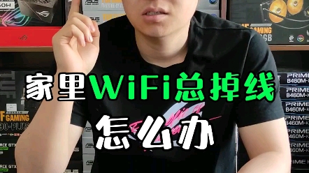 WiFi频繁掉线,怎么办?教你一招,轻松搞定此问题.哔哩哔哩bilibili