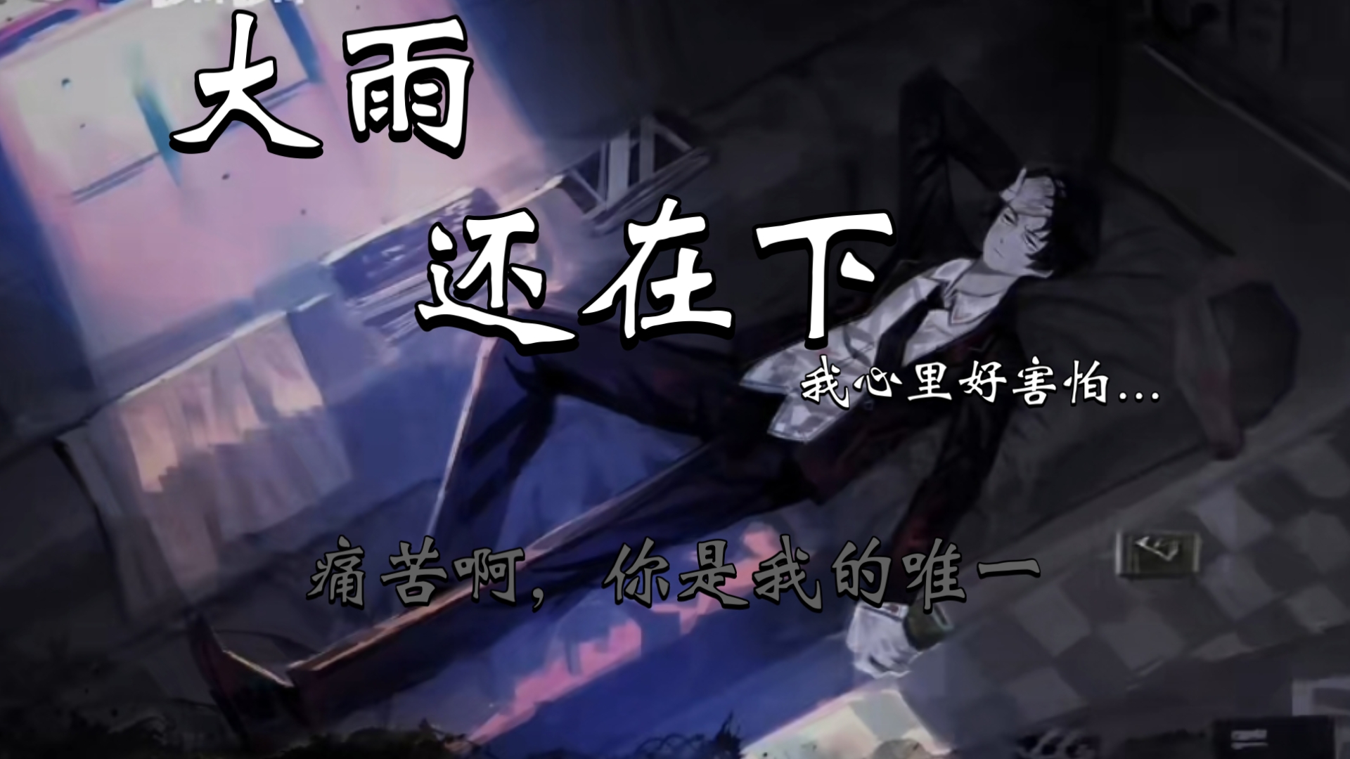 【大雨还在下】我的心里好害怕.痛苦啊!你便是我的唯一!