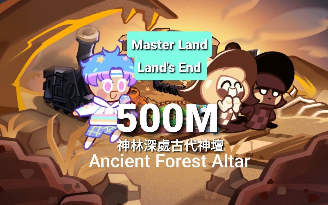 【跑跑姜饼人】master land 森林深处古代神坛 跳跳糖饼干&西洋棋
