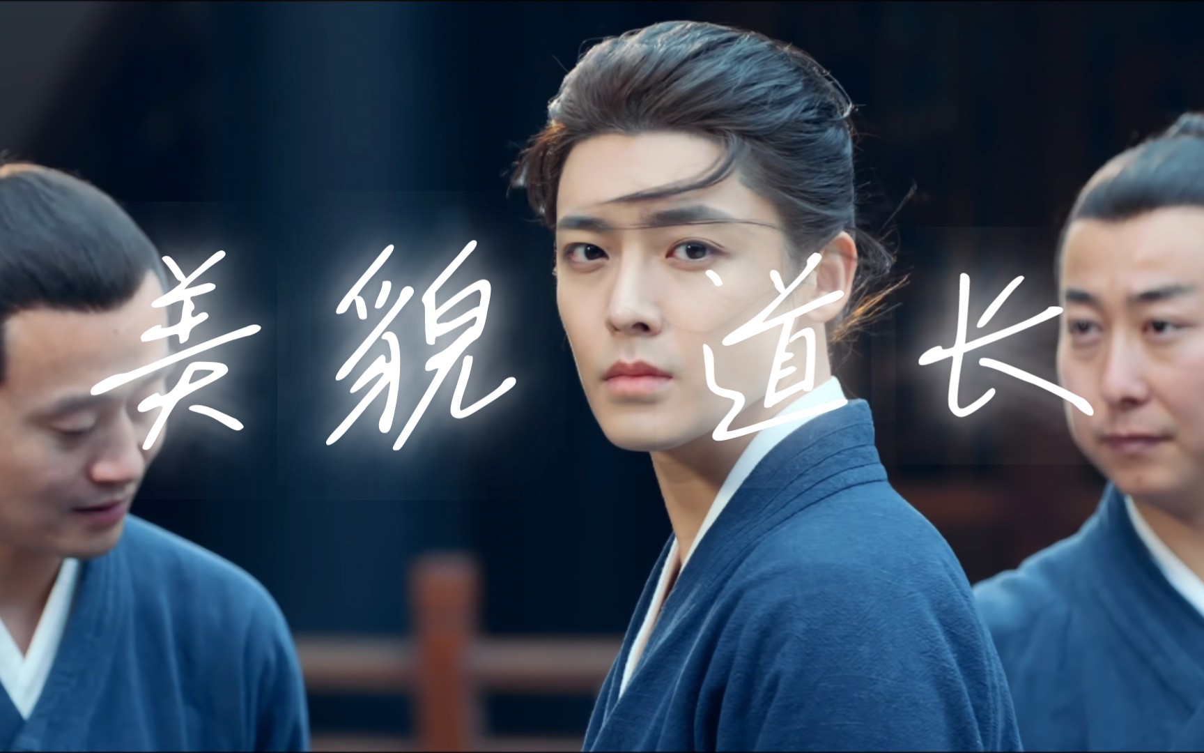 【侯明昊|王也】传说中长跪求娶的美貌道长从一人之下里走出来了