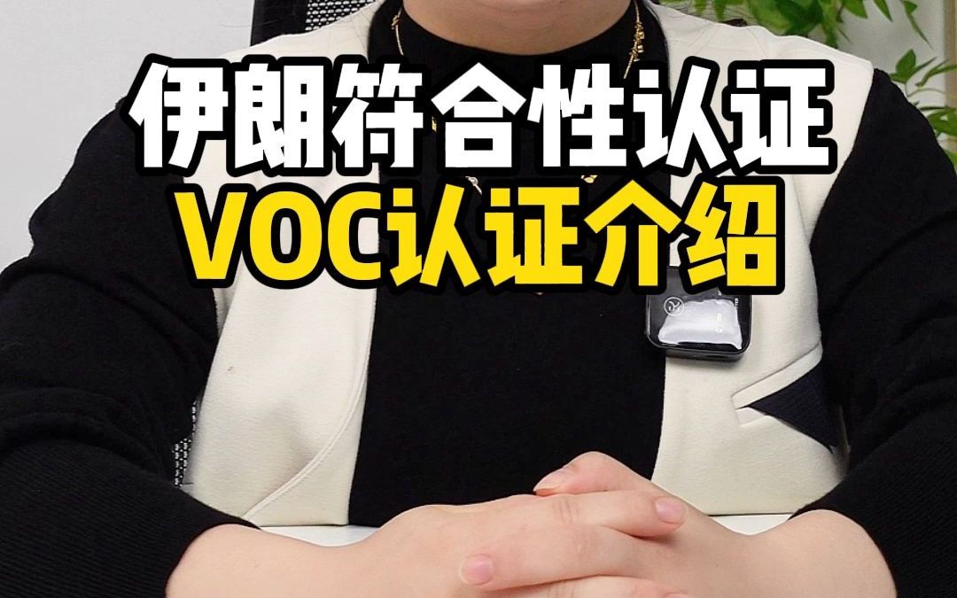 伊朗符合性认证VOC认证介绍哔哩哔哩bilibili