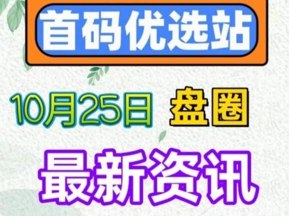 2024年10月25日|首码项目资讯:鹅鹅鹅、旅途、UP星剧、糖果运动、淘乐乐、维特、西游神启、未来启元、星云微游、造酒无界等哔哩哔哩bilibili