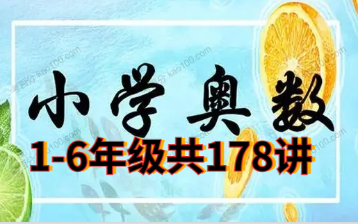 小学全年级奥数精讲哔哩哔哩bilibili