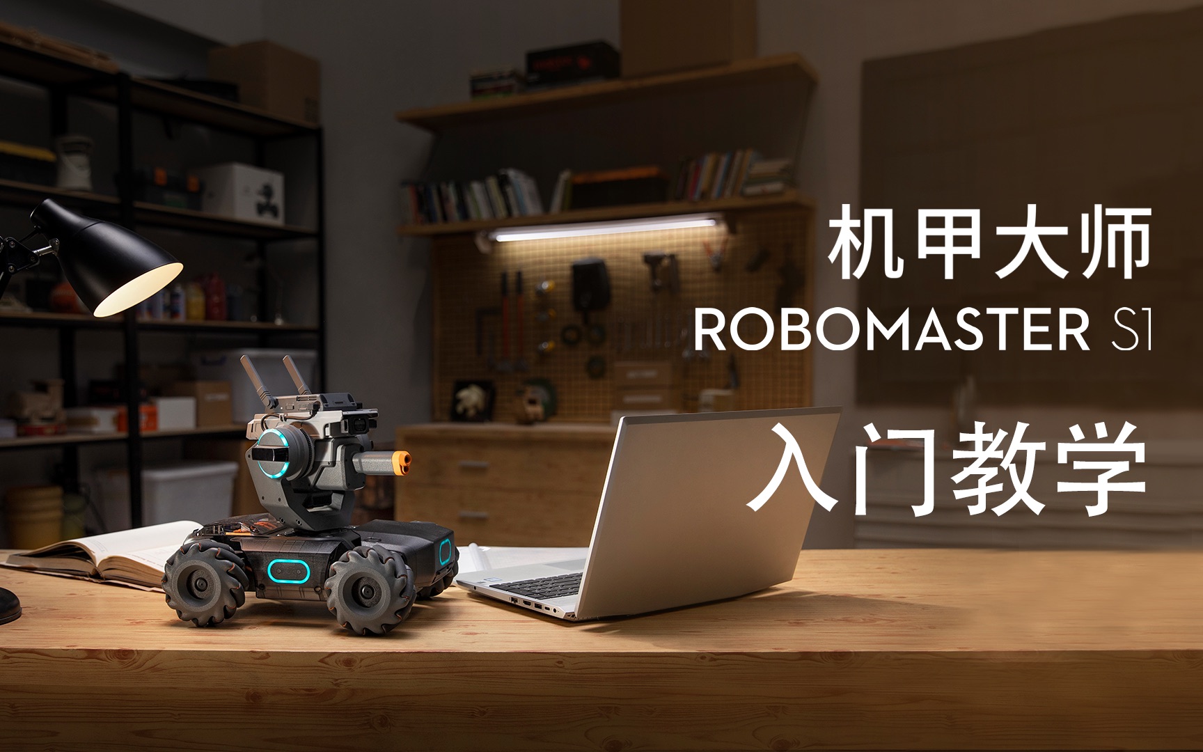 [图]DJI 机甲大师RoboMaster S1教育机器人-入门教学