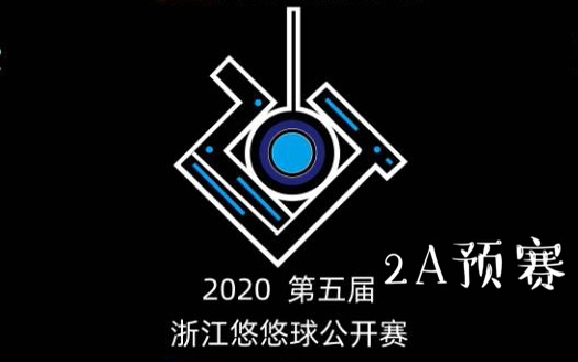 悠悠主场呈现 2020浙江悠悠球公开赛2A预赛哔哩哔哩bilibili