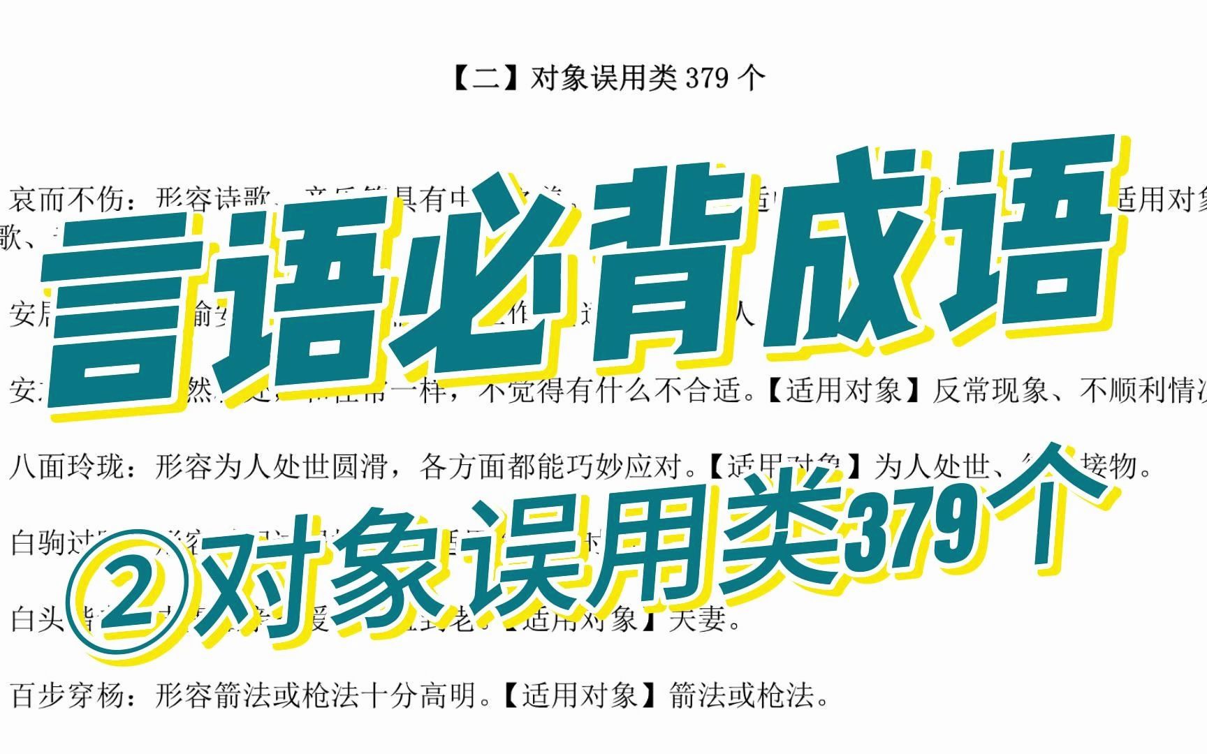 [图]【言语】小心成语陷阱！这些常用成语你可能一直在用错！对象误用类379个整理，磨耳朵系列。