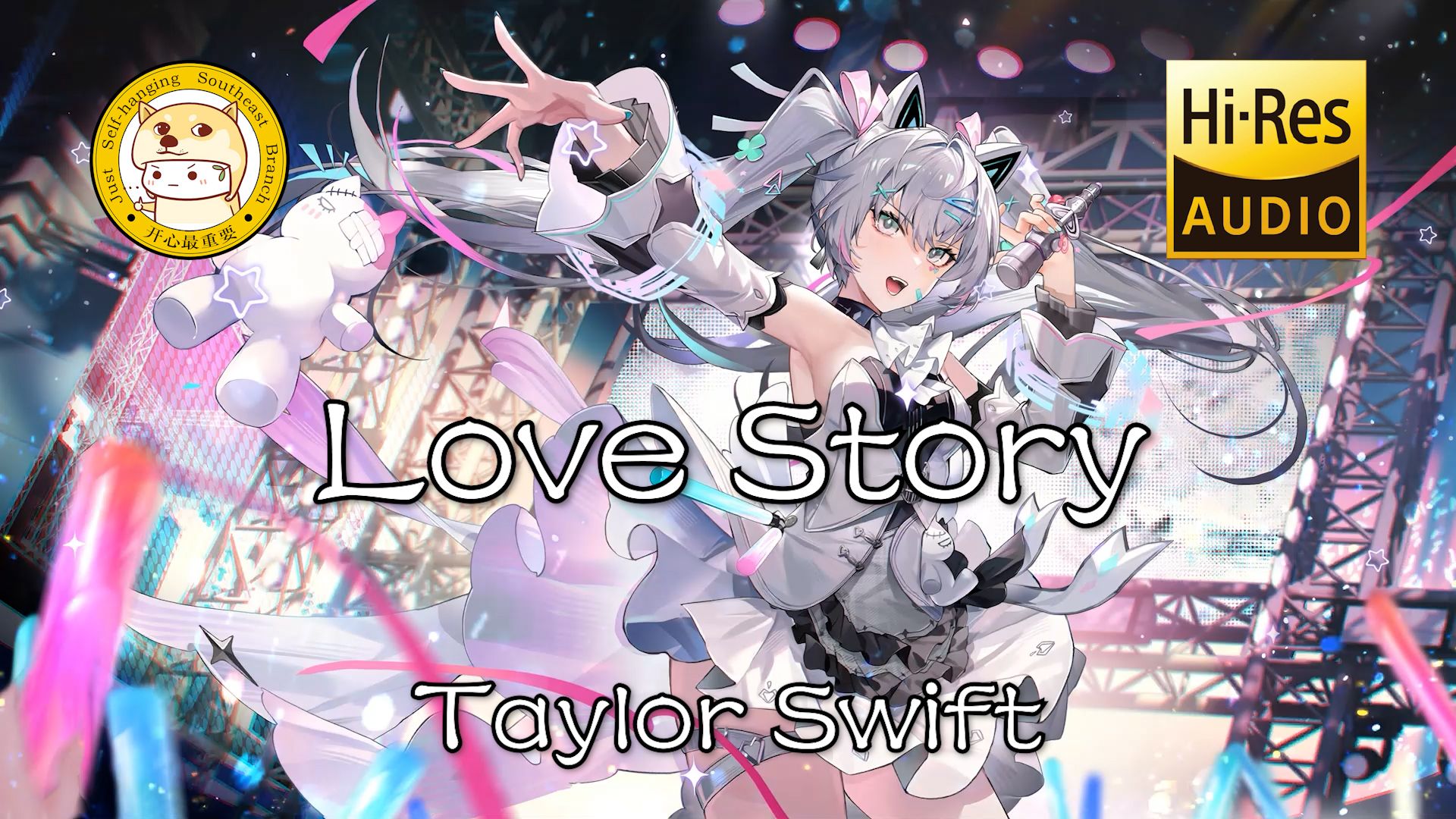 [图]【Hi-Res无损】Taylor Swift-Love Story「I love you and that's all I really know」动态歌词